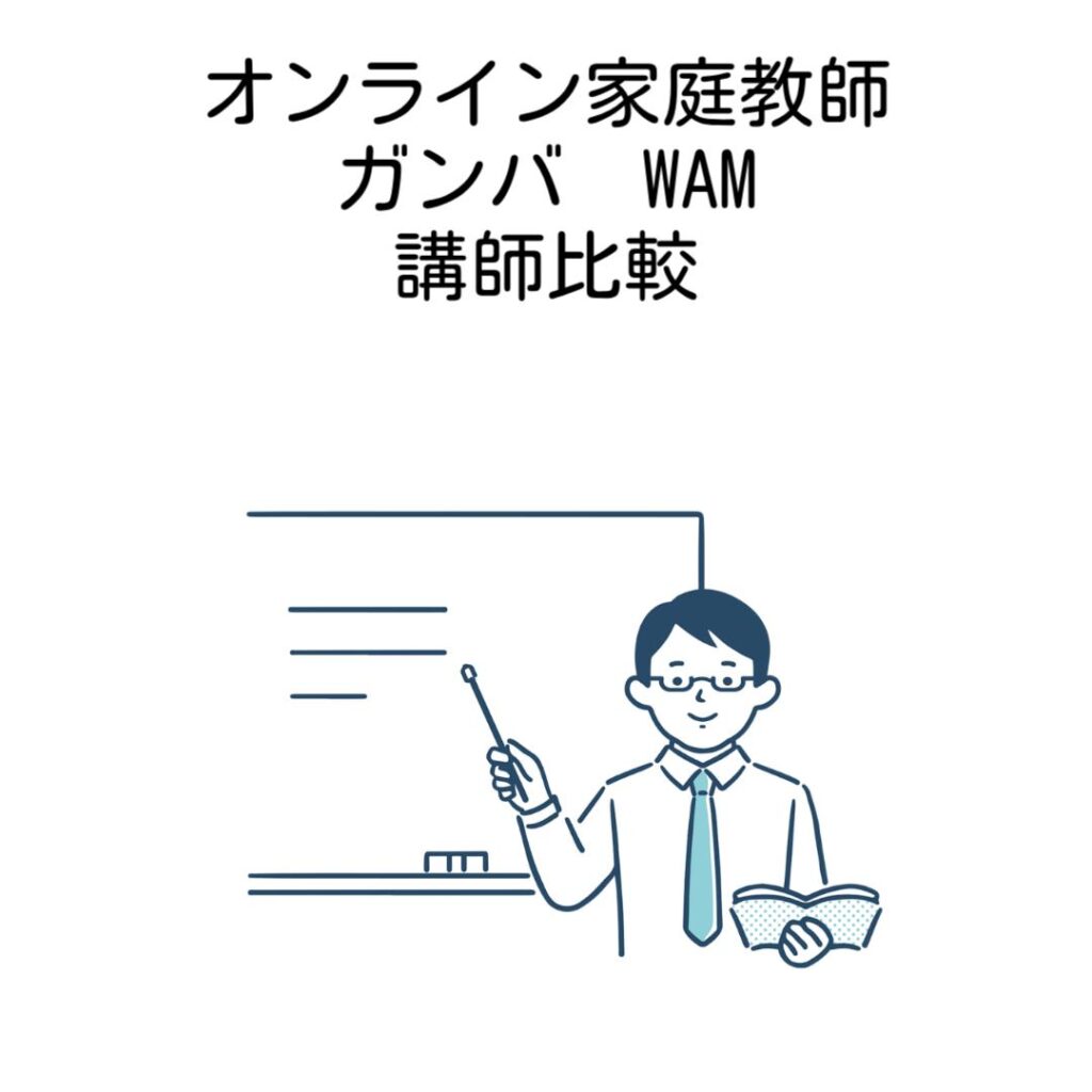 オンライン家庭教師ガンバWAMの講師を比較