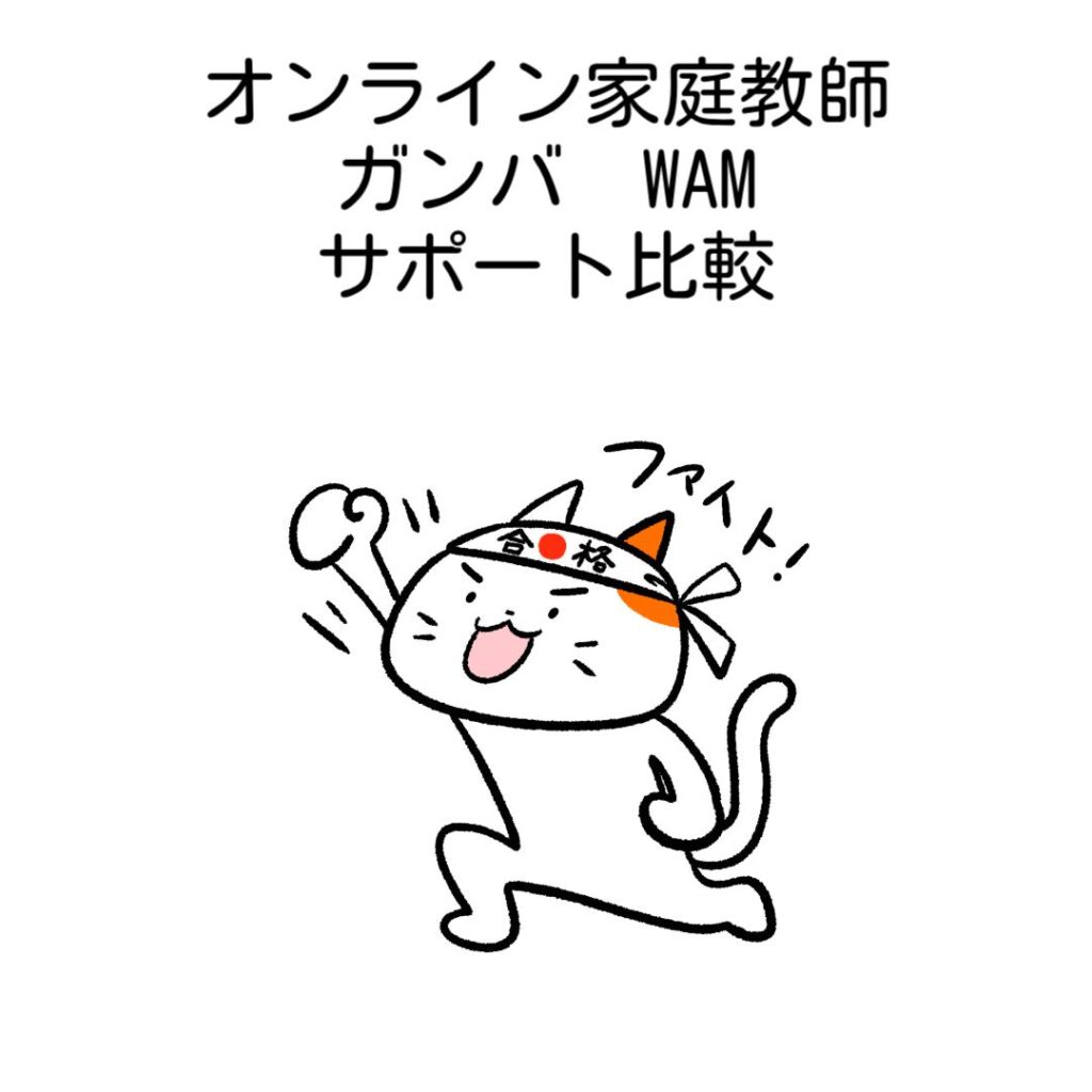 オンライン家庭教師ガンバWAMサポート比較