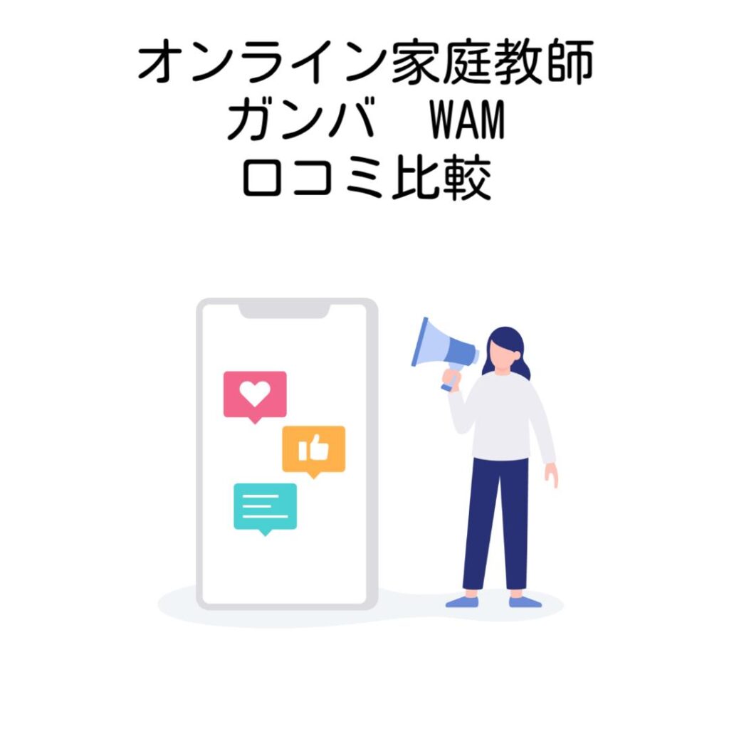 オンライン家庭教師ガンバWAM口コミ比較