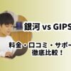 オンライン家庭教師銀河GIPS比較