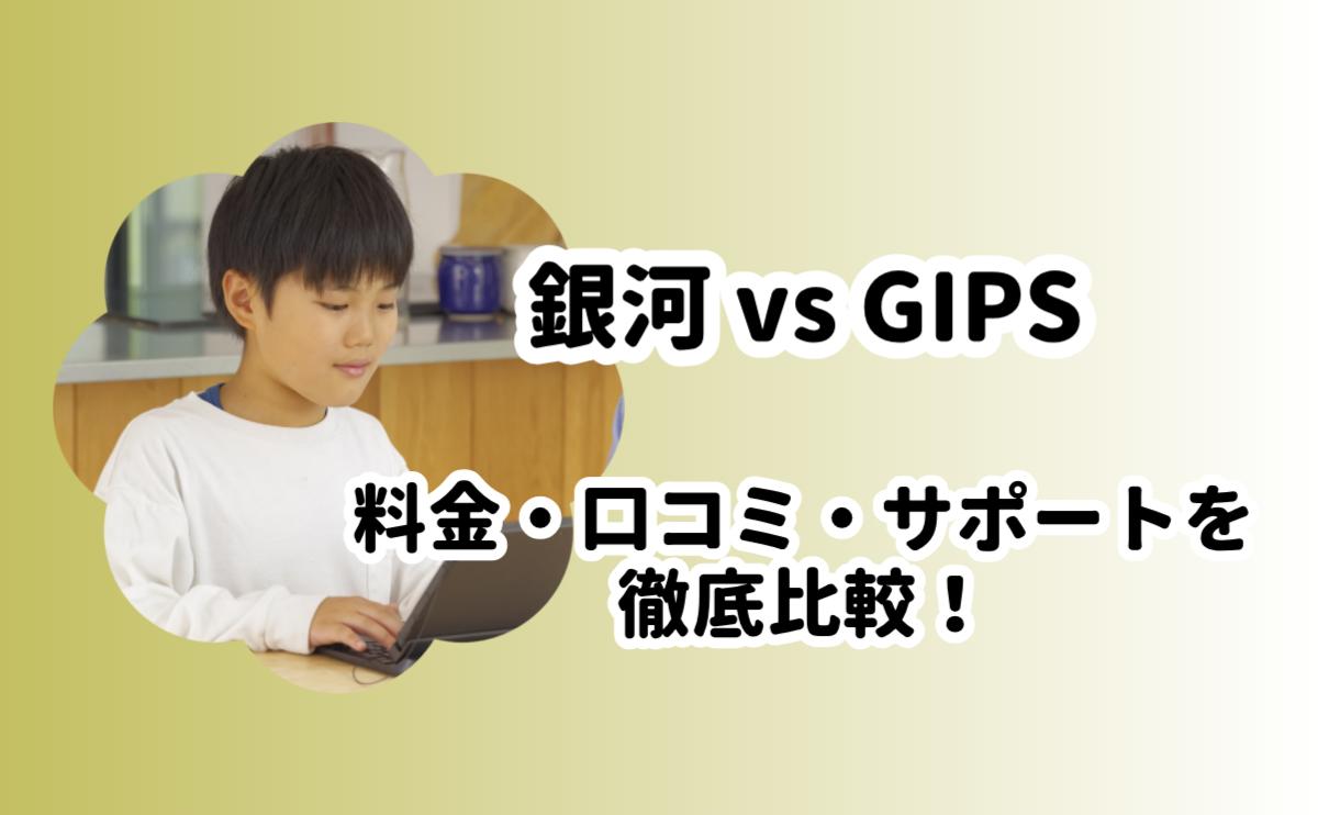 オンライン家庭教師銀河GIPS比較
