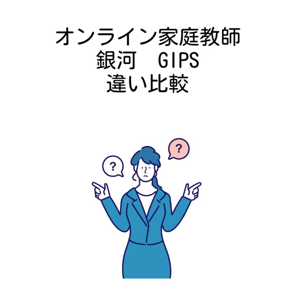 オンライン家庭教師銀河GIPS違い比較