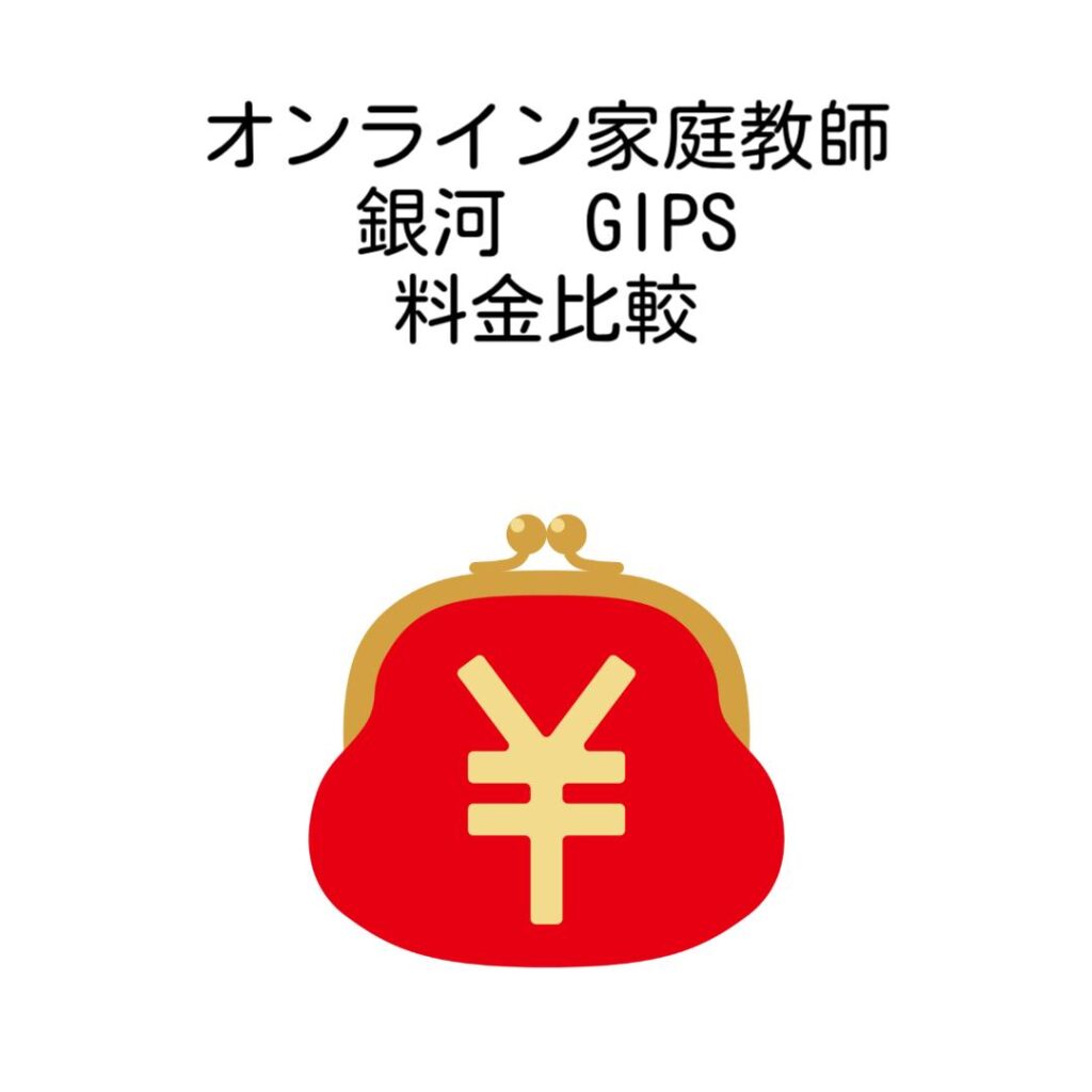 オンライン家庭教師銀河GIPS料金比較