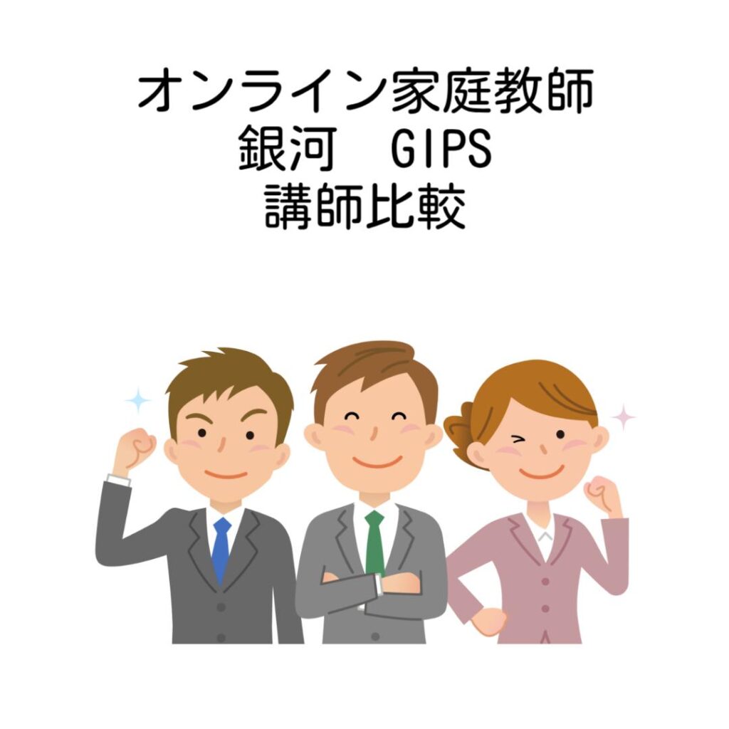 オンライン家庭教師銀河GIPS講師比較