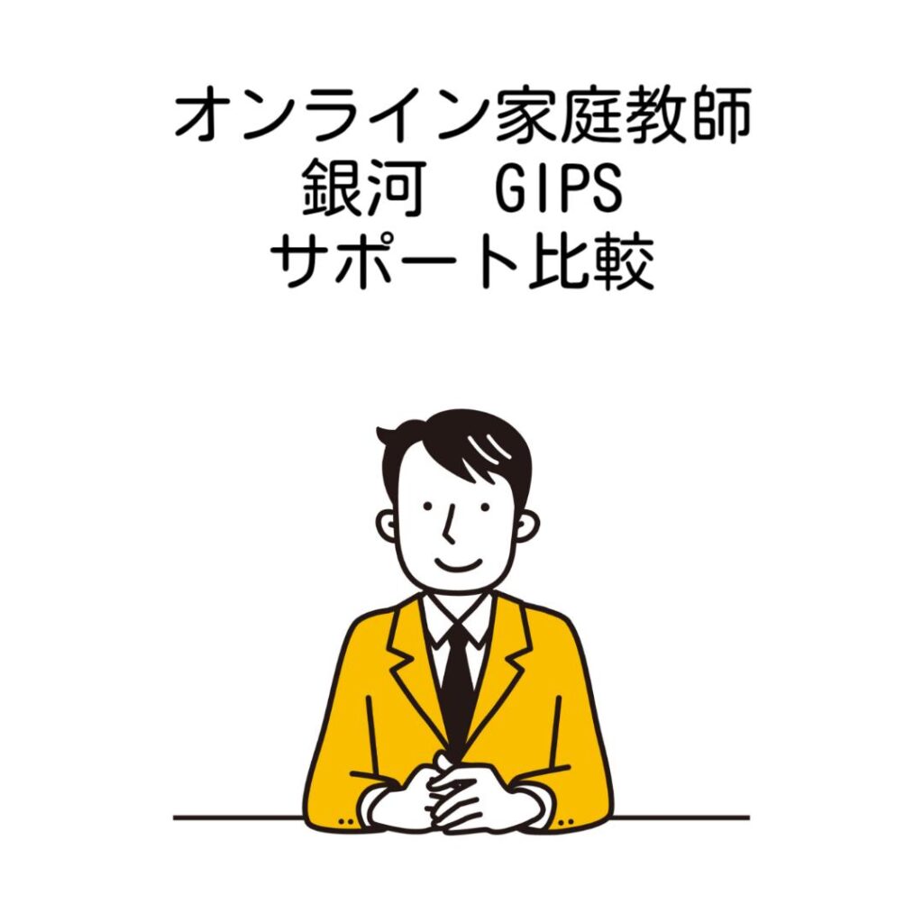 オンライン家庭教師銀河GIPSサポート比較