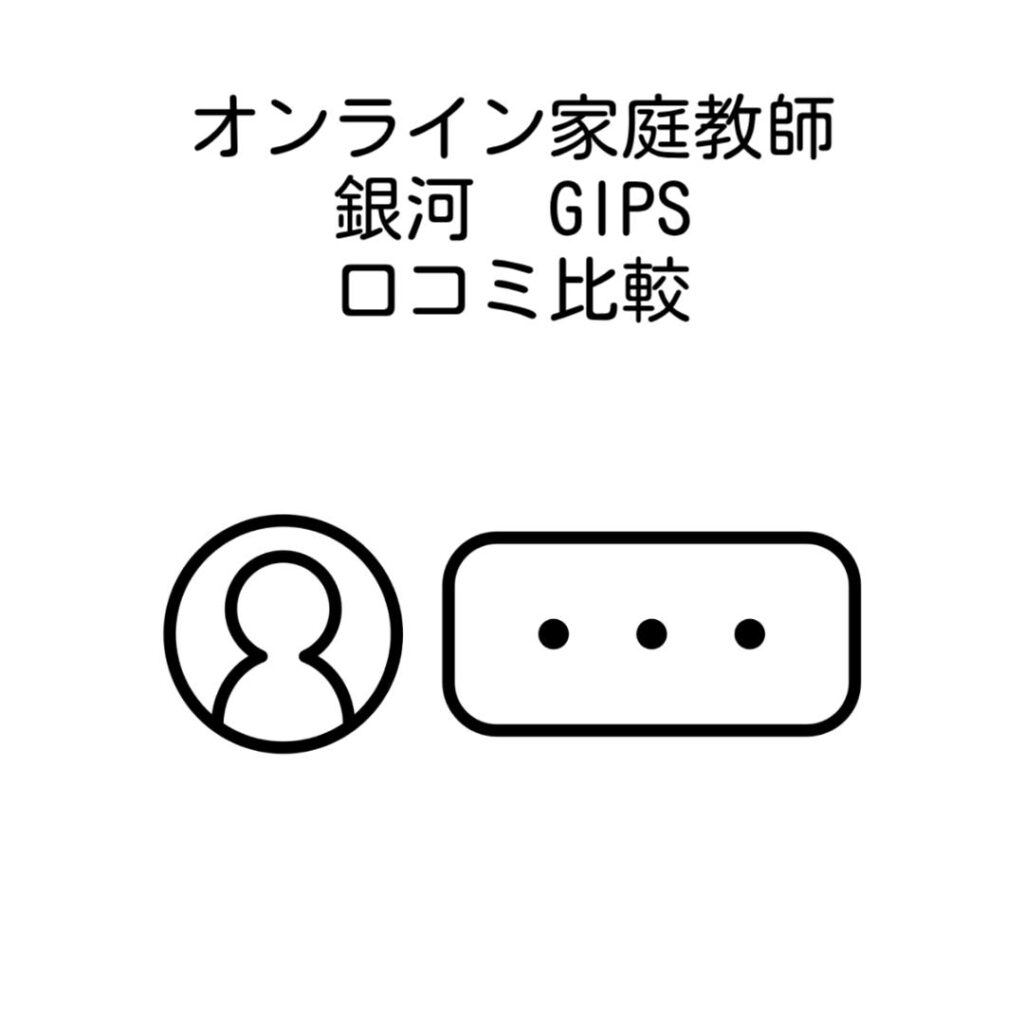 オンライン家庭教師銀河GIPS口コミ比較