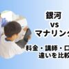 銀河マナリンク比較