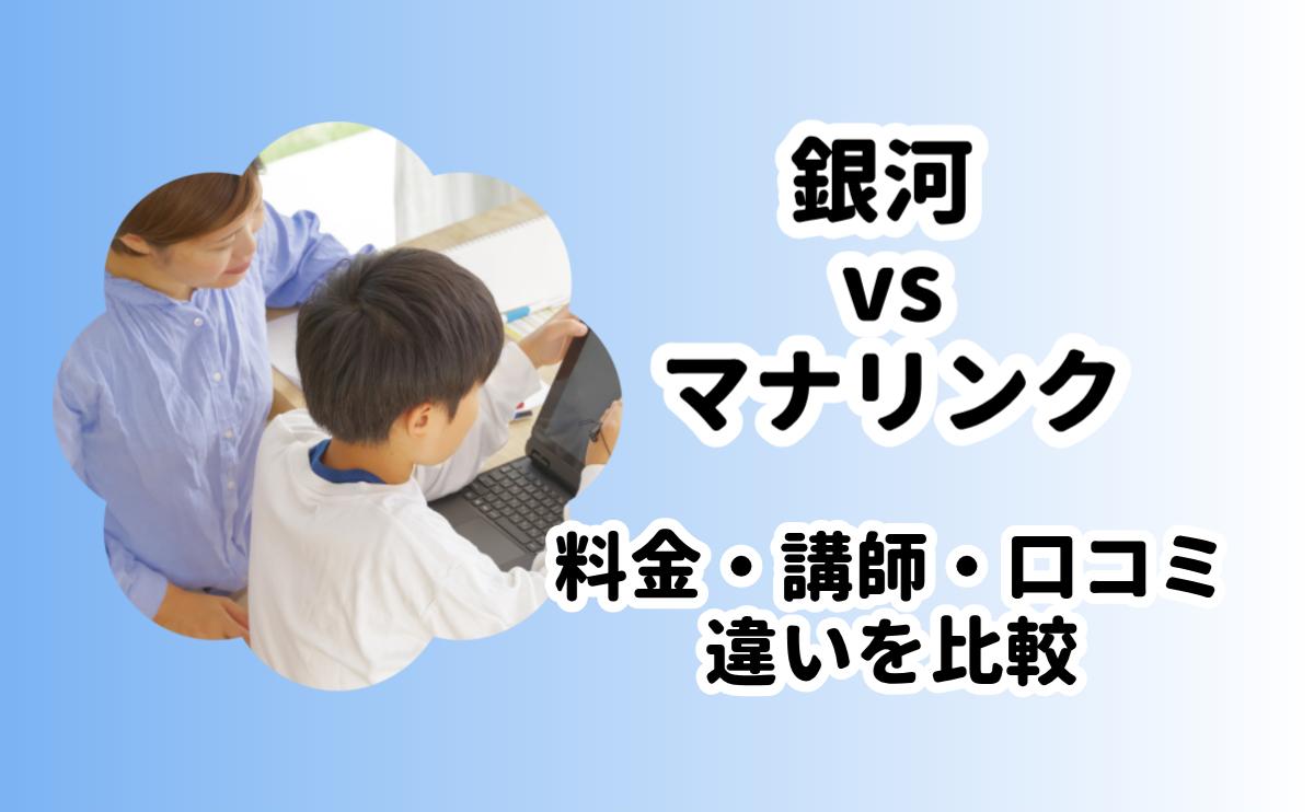 銀河マナリンク比較
