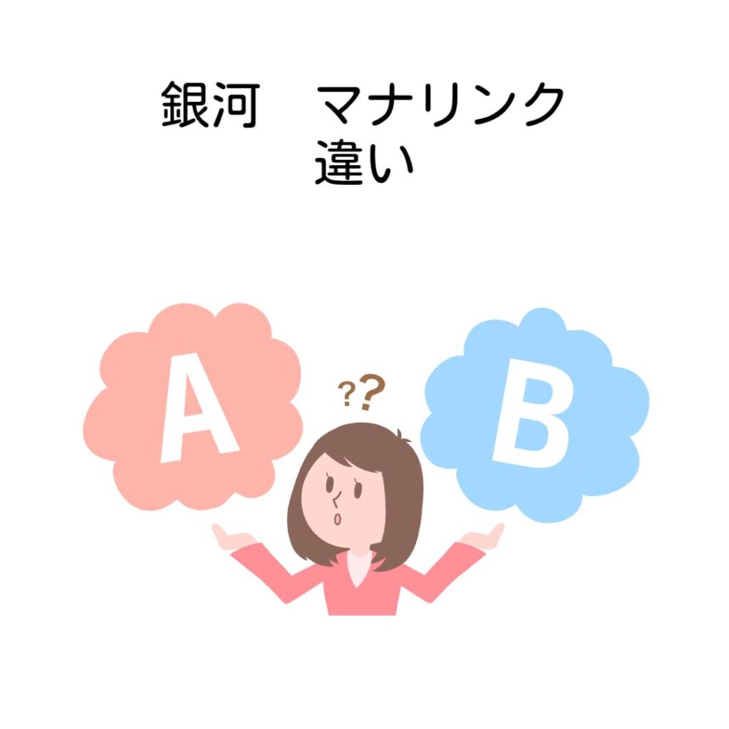 銀河マナリンク違い比較