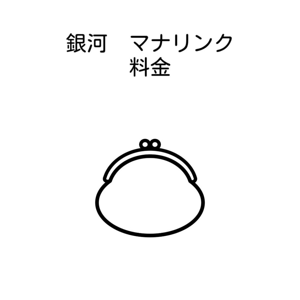 銀河マナリンク料金比較
