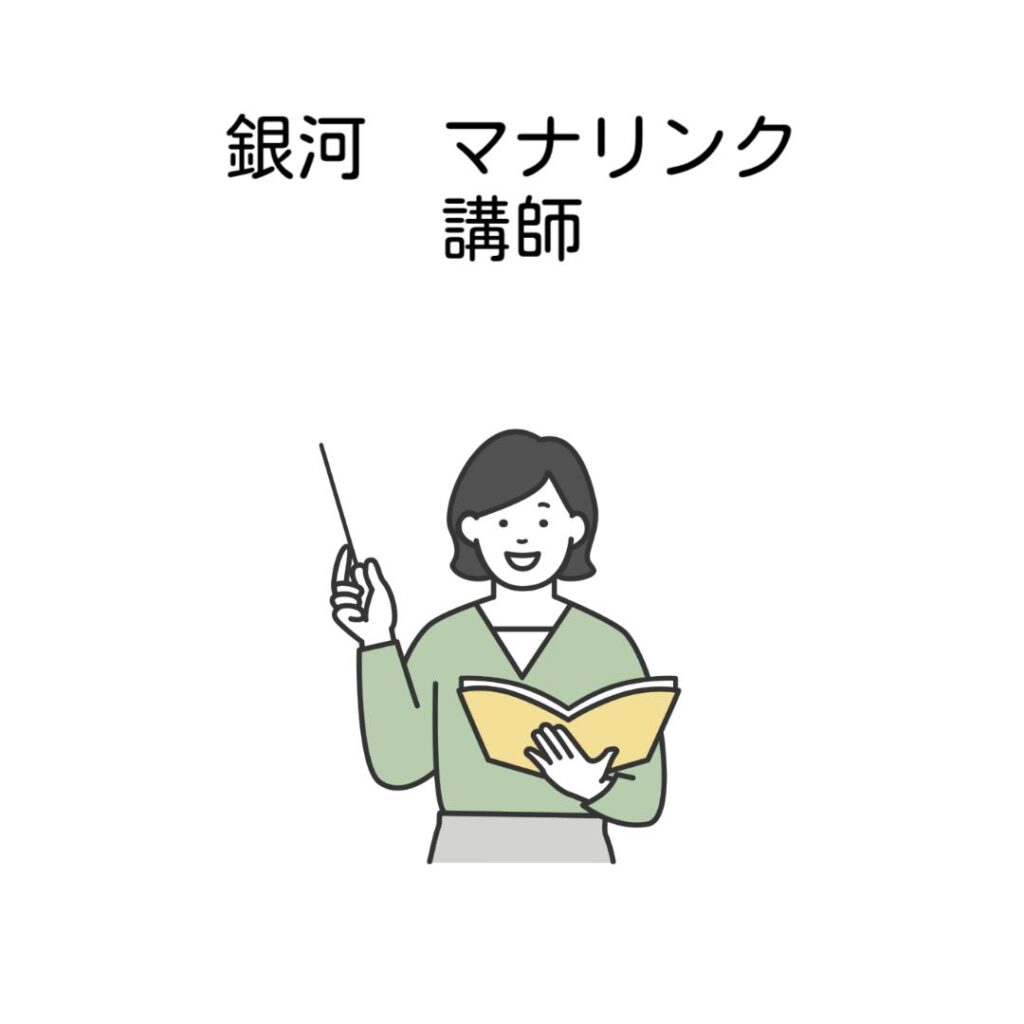 銀河マナリンク講師比較