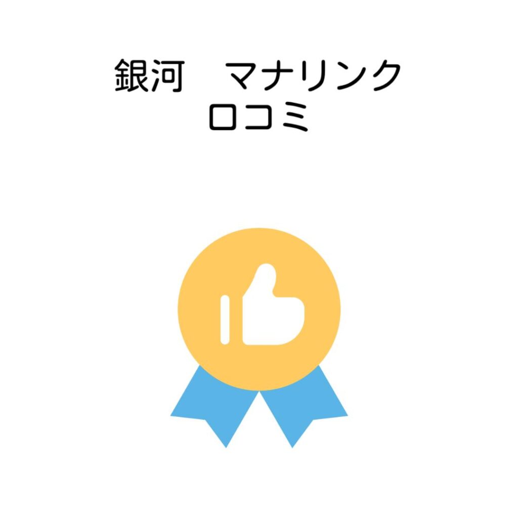 銀河マナリンク口コミ比較