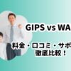 オンライン家庭教師GIPSとWAM比較