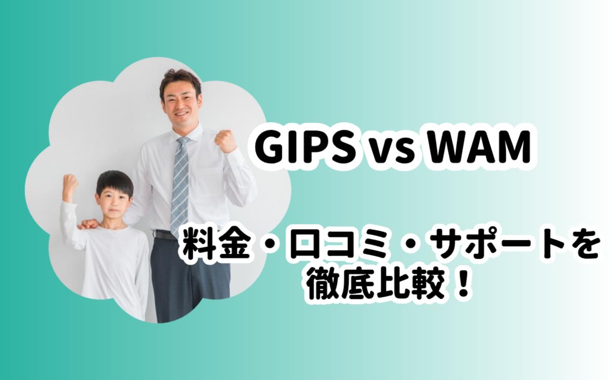 オンライン家庭教師GIPSとWAM比較