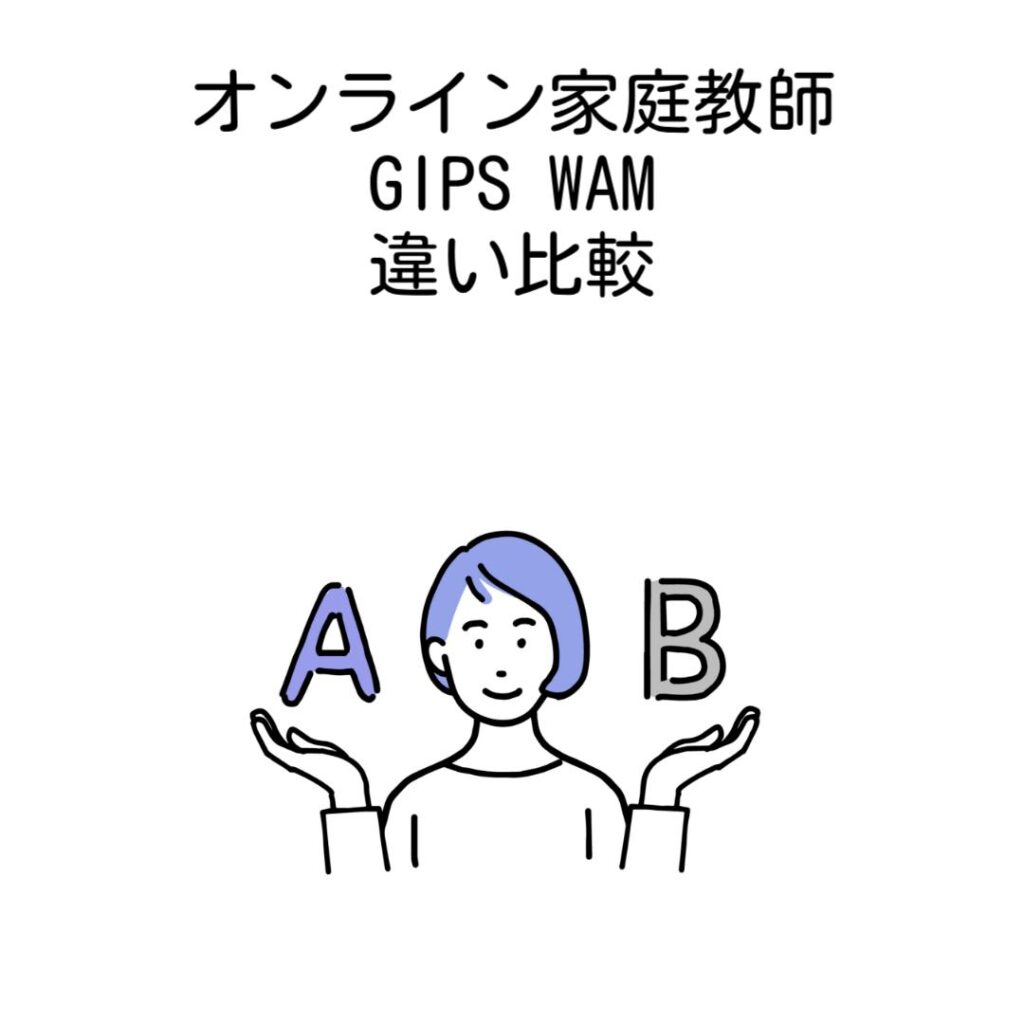 オンライン家庭教師GIPSとWAM違い比較