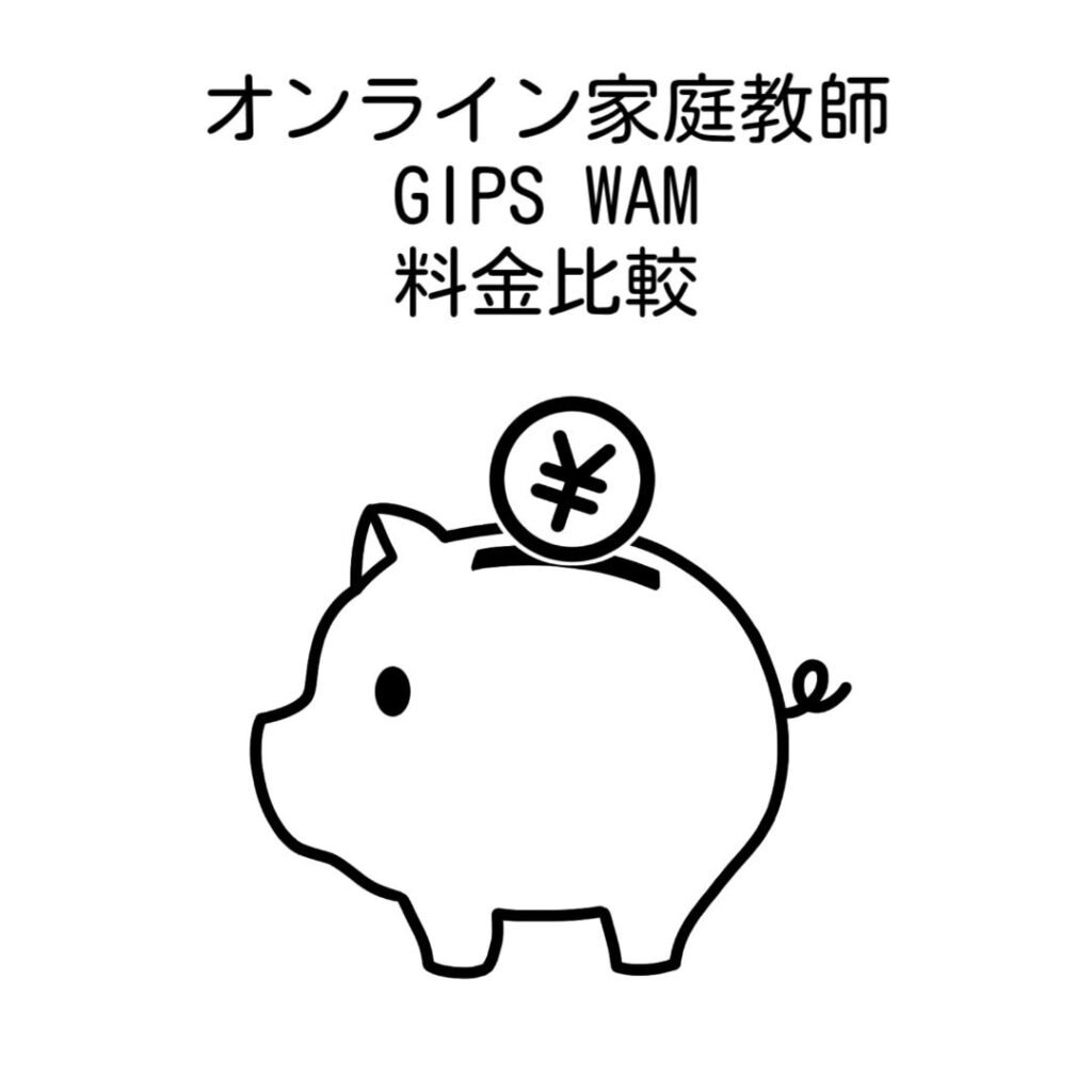 オンライン家庭教師GIPSとWAM料金比較