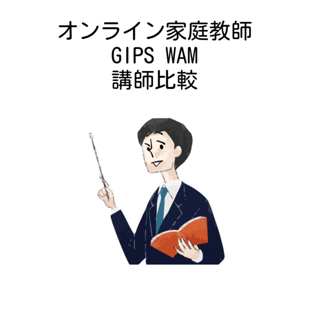 オンライン家庭教師GIPSとWAM講師比較