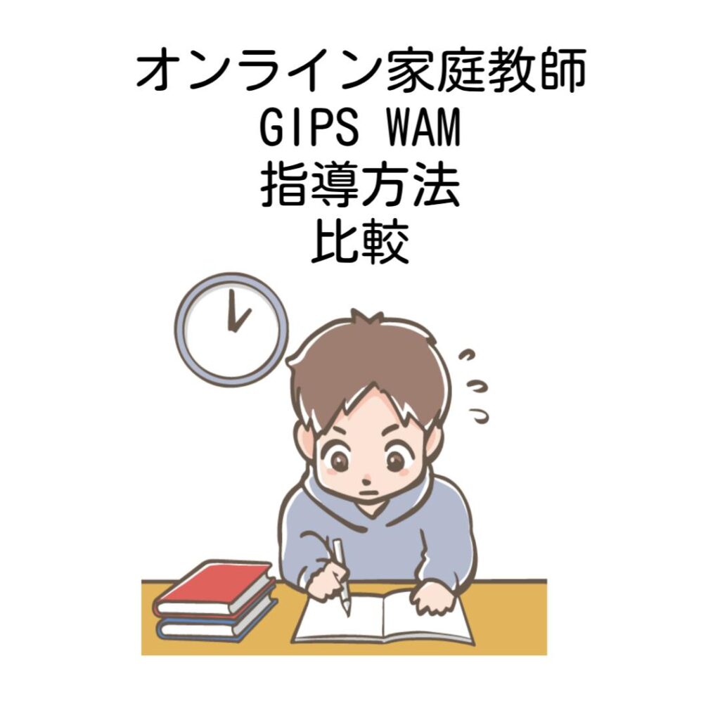 オンライン家庭教師GIPSとWAM指導方法比較