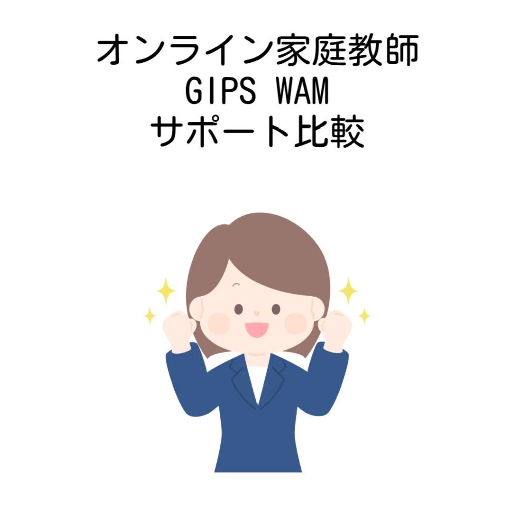 オンライン家庭教師GIPSとWAMサポート比較