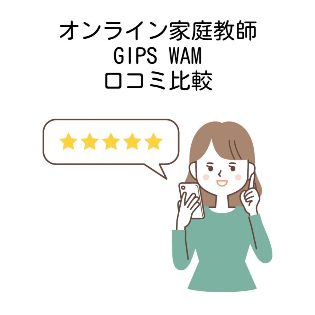 オンライン家庭教師GIPSとWAM口コミ比較