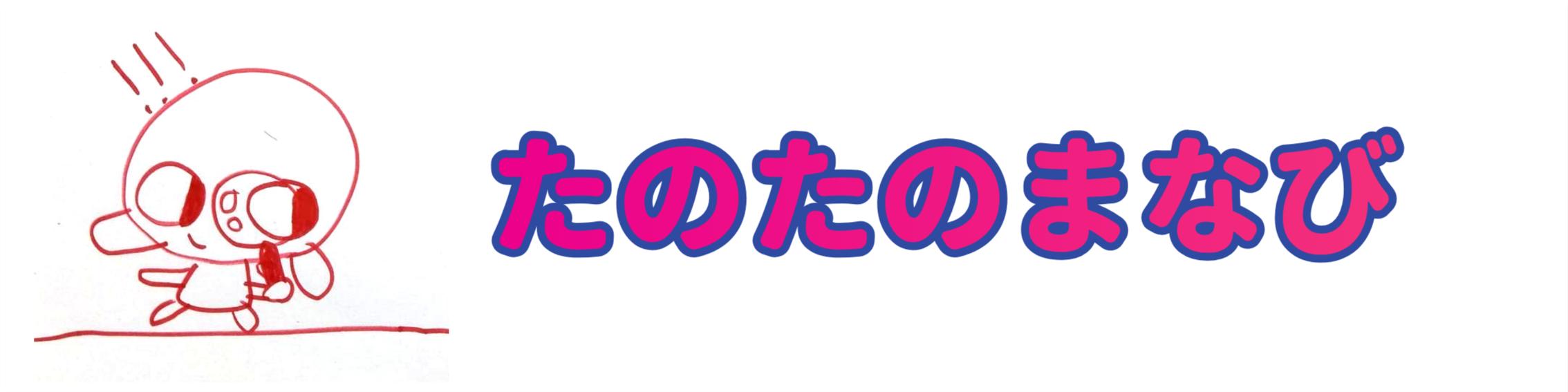 たのたのまなび