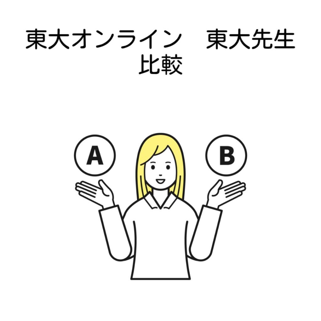東大オンライン東大先生比較