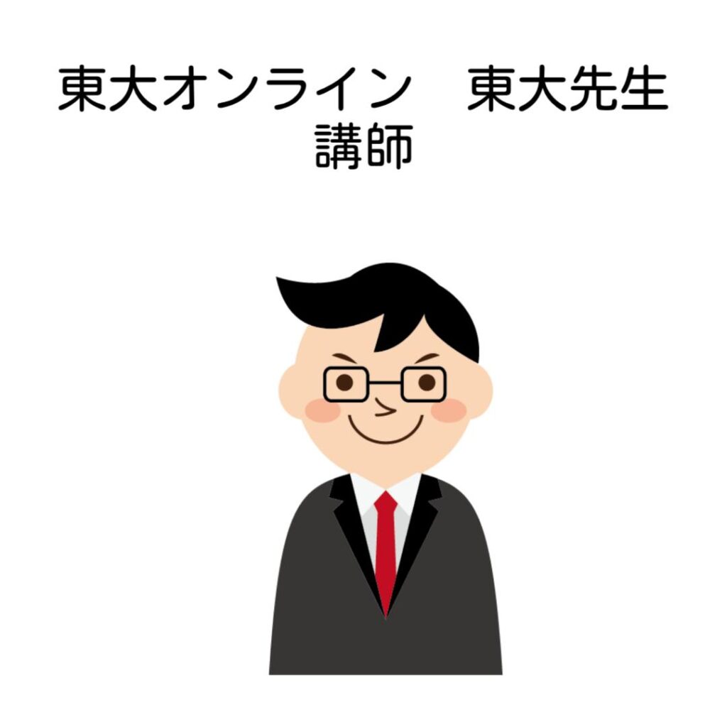 東大オンライン東大先生講師
