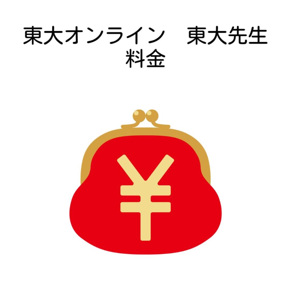 東大オンライン東大先生料金