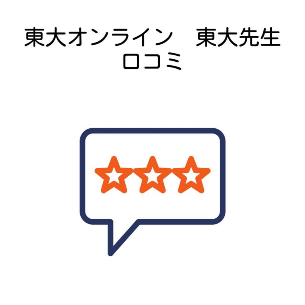 東大オンライン東大先生口コミ