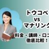 トウコベマナリンク比較