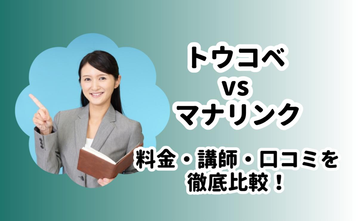 トウコベマナリンク比較