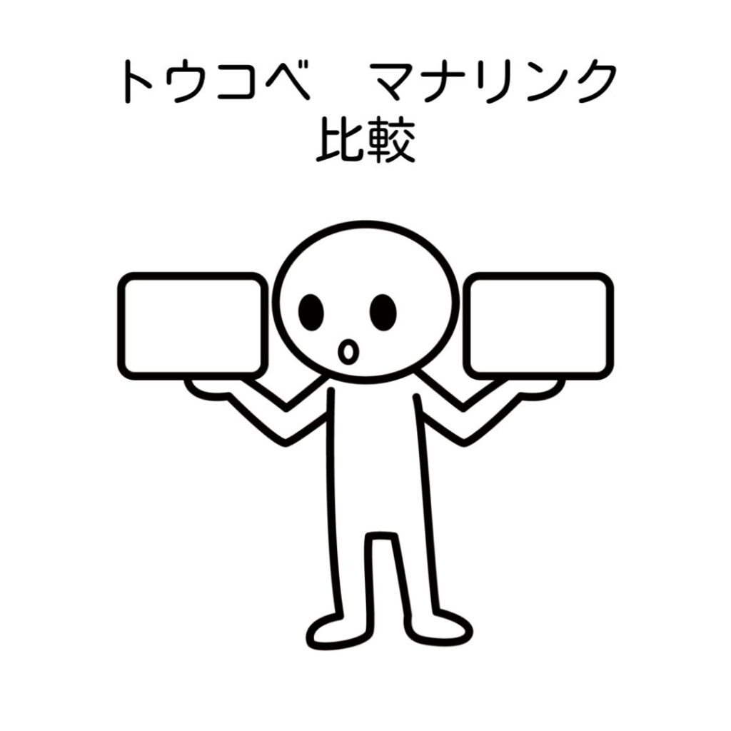 トウコベマナリンク比較