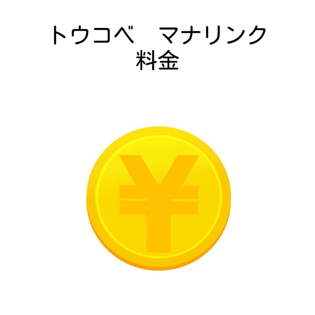 トウコベマナリンク料金