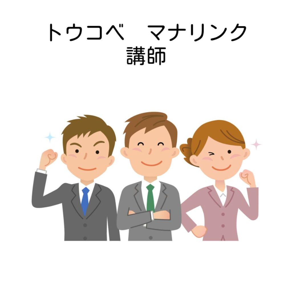 トウコベマナリンク講師比較