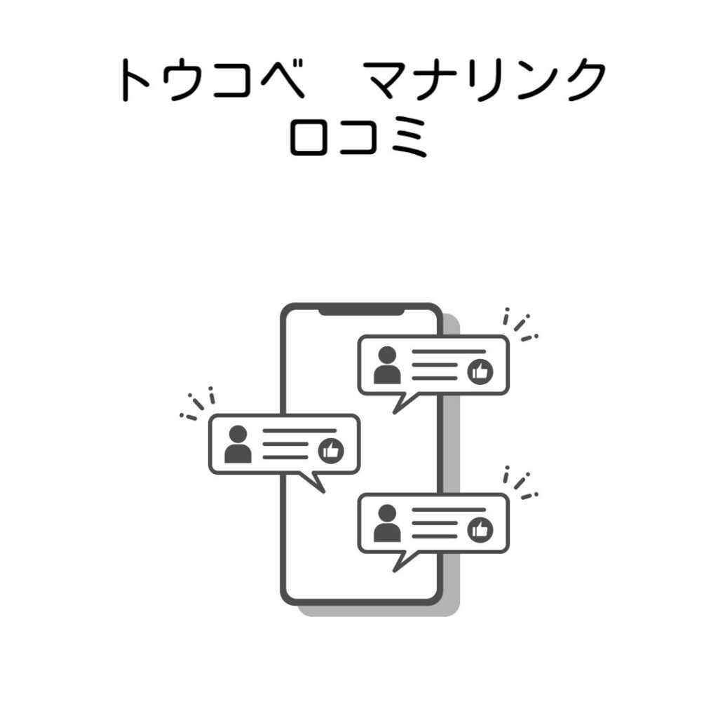 トウコベマナリンク口コミ比較
