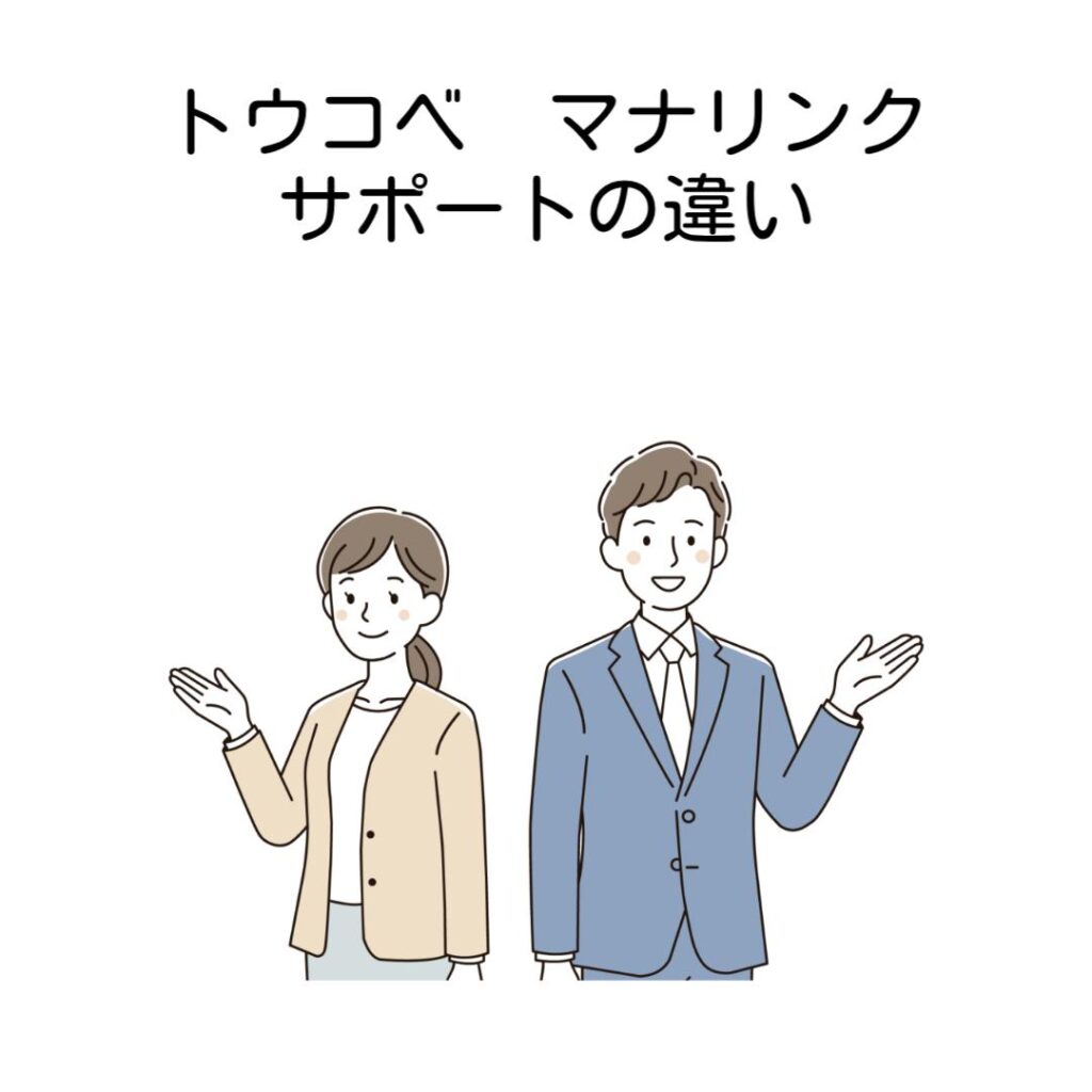トウコベマナリンクサポートの違い比較