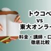 トウコベ東大オンライン比較