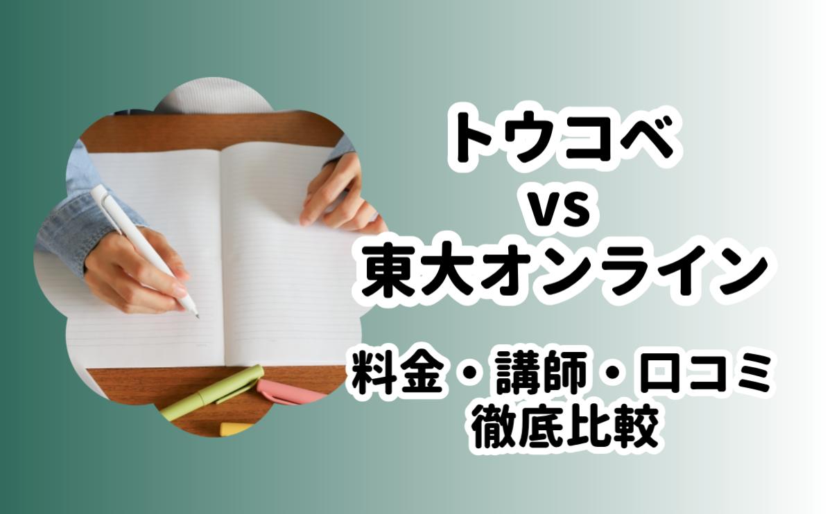 トウコベ東大オンライン比較