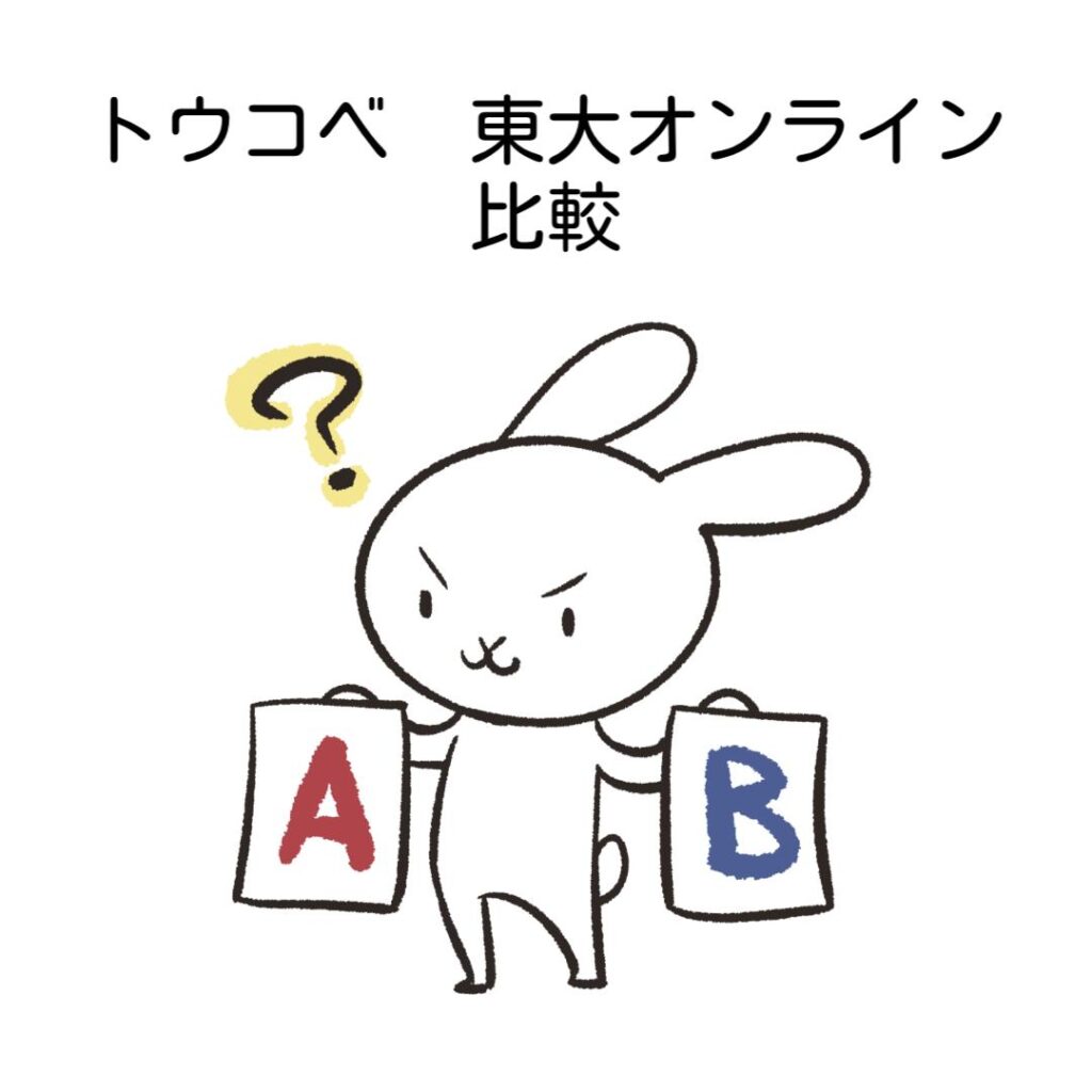 トウコベと東大オンライン比較