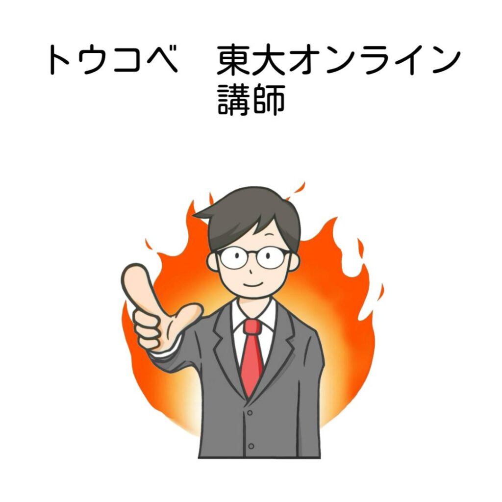 トウコベと東大オンライン講師