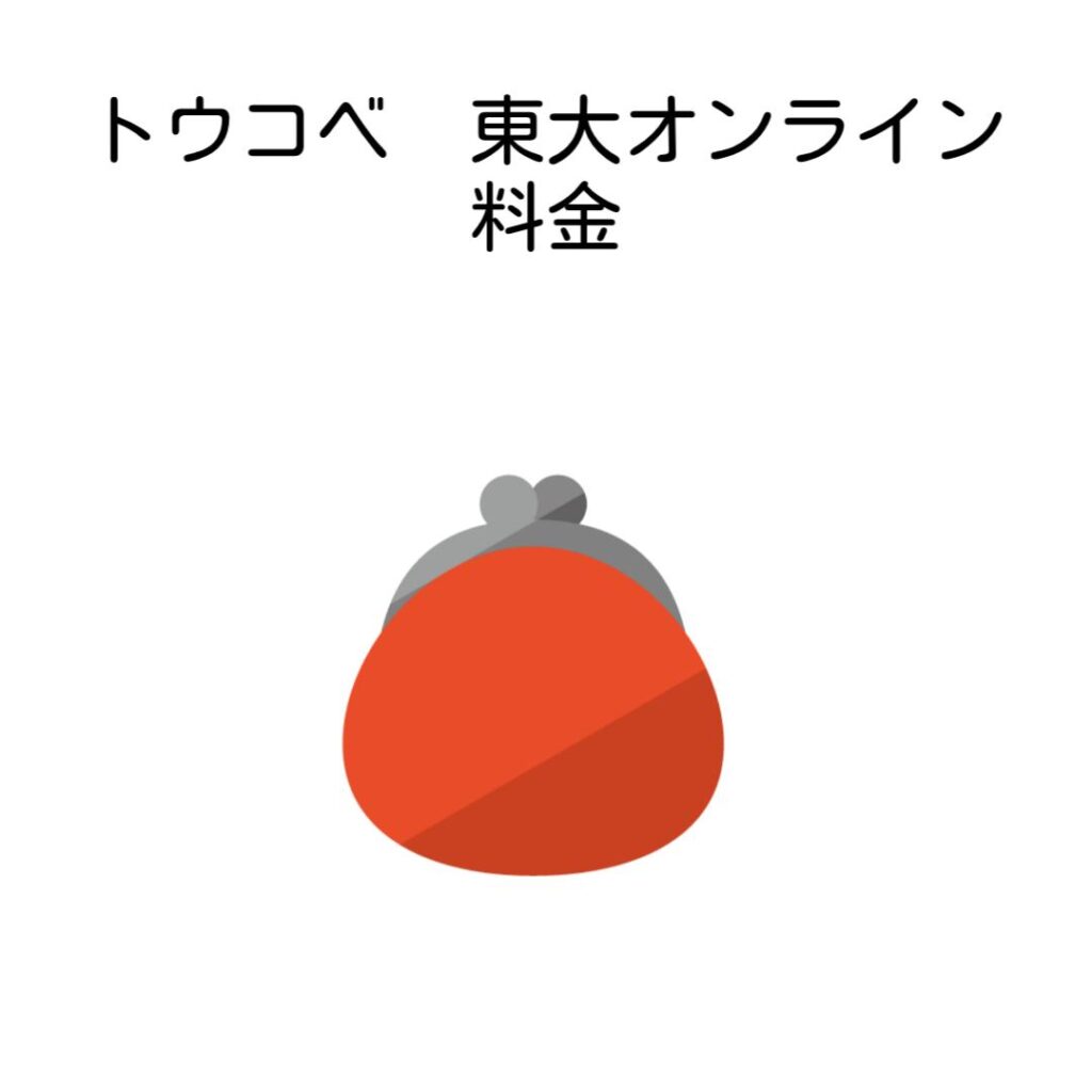 トウコベと東大オンライン料金