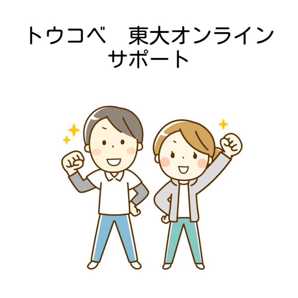 トウコベと東大オンラインサポート