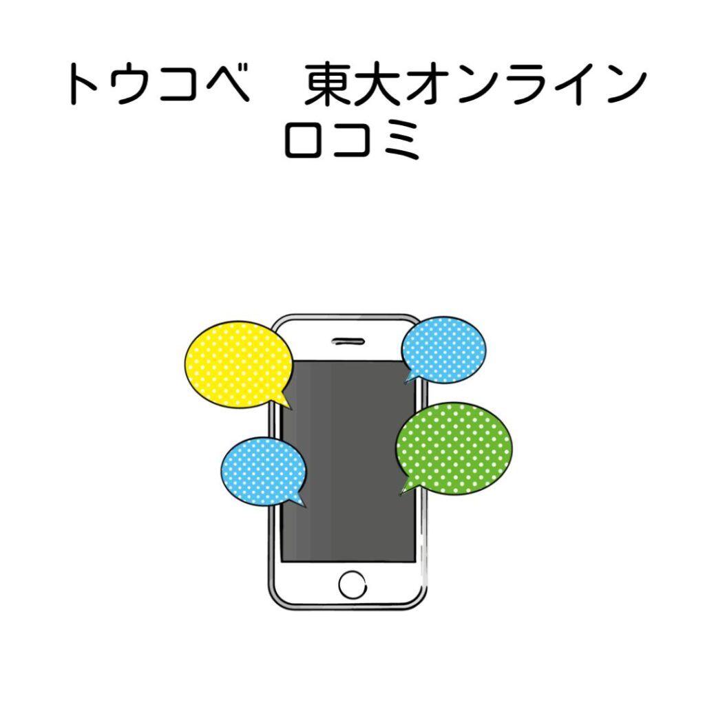 トウコベと東大オンライン口コミ