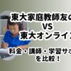 東大家庭教師友の会と東大オンライン比較