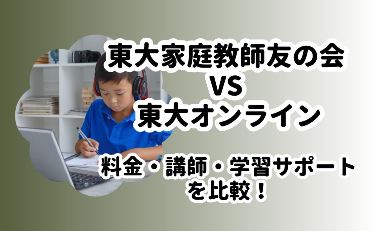 東大家庭教師友の会と東大オンライン比較