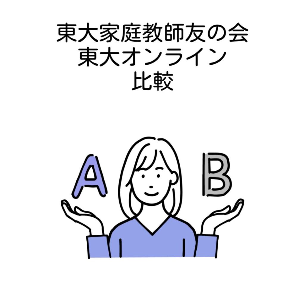 東大家庭教師友の会と東大オンライン比較