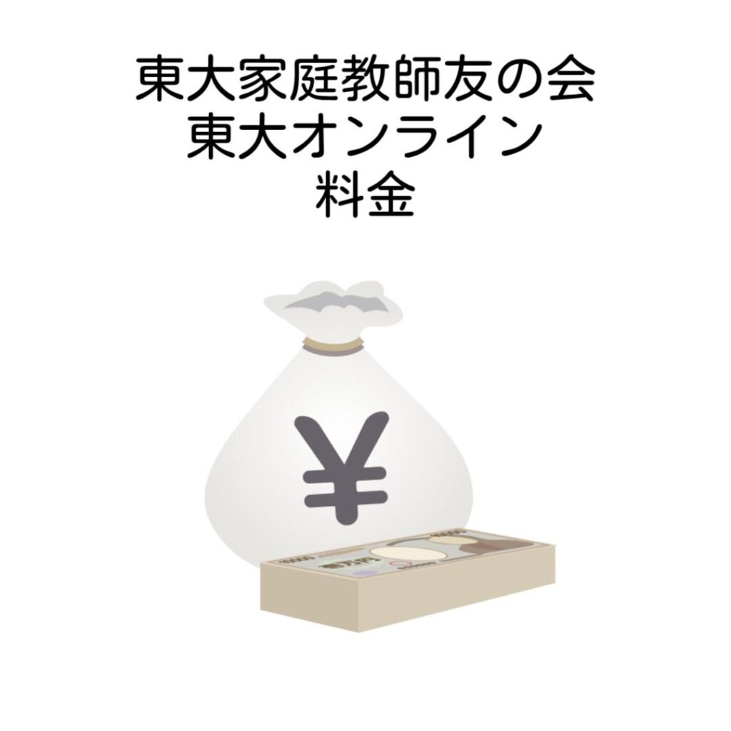東大家庭教師友の会と東大オンラインの料金比較