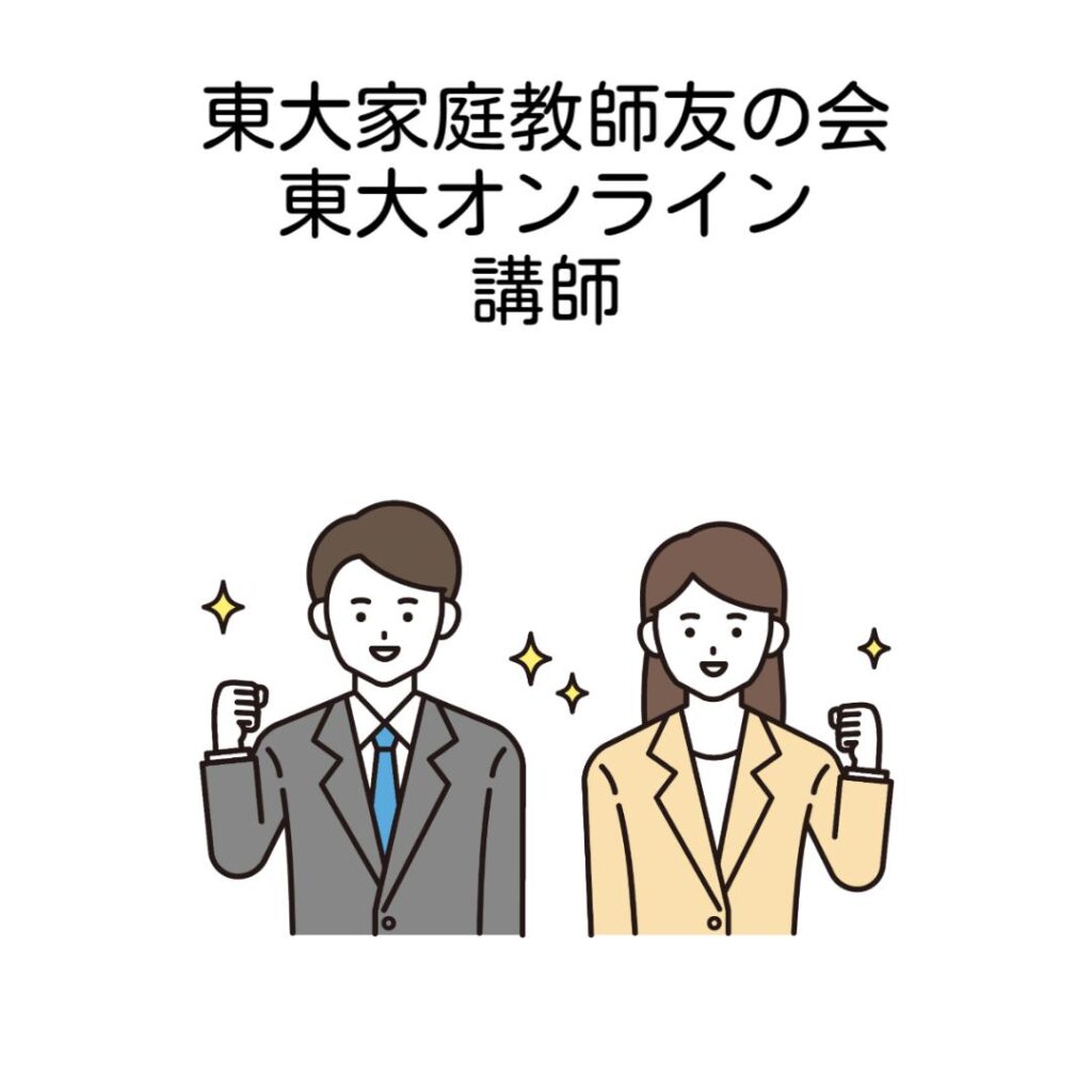 東大家庭教師友の会と東大オンラインの講師を比較