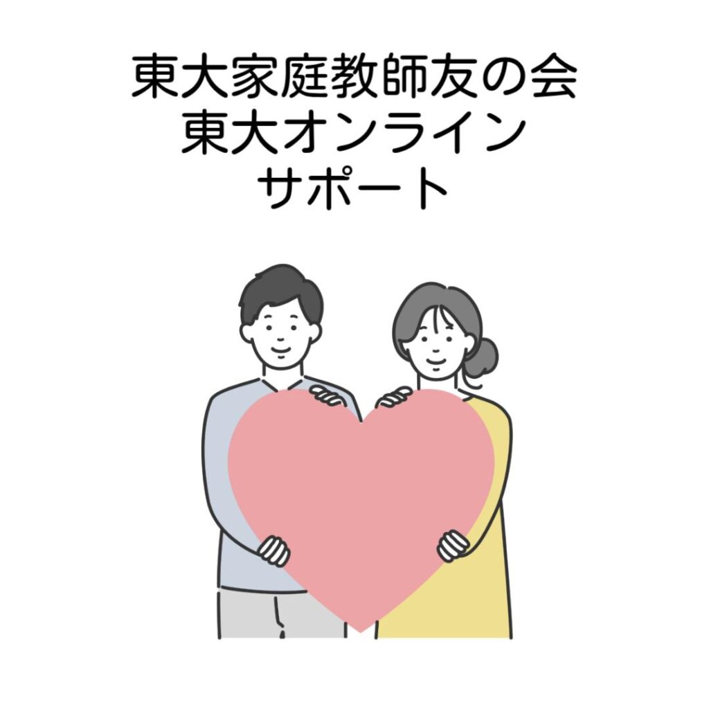 東大家庭教師友の会と東大オンラインのサポートを比較