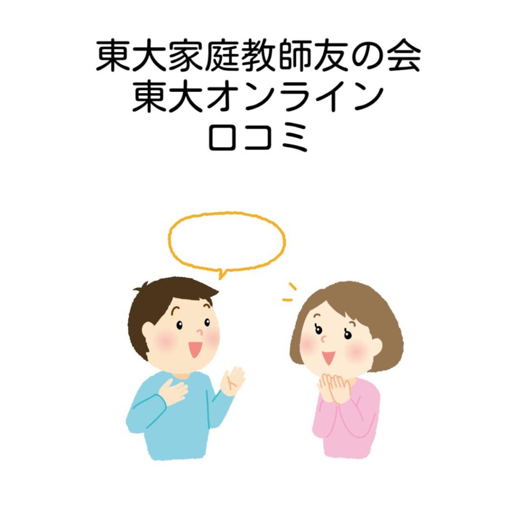 東大家庭教師友の会東大オンライン口コミを比較